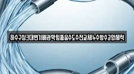 경북 경산 유곡동 8곳 하수구뚫음,변기막힘,누수탐지,싱크대막힘,변기뚫음 위치