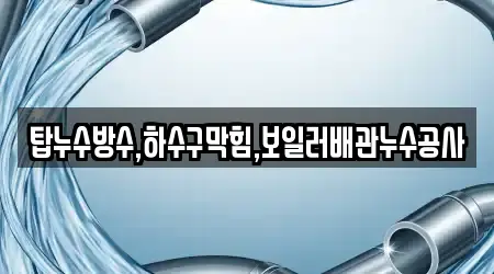 탑누수방수,하수구막힘,보일러배관누수공사