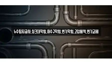 경상북도 기산면 하수구 막힘 업체 목록 4곳