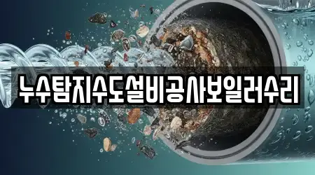 누수탐지수도설비공사보일러수리