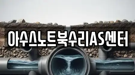 아수스노트북수리AS센터