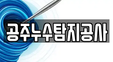 공주누수탐지공사