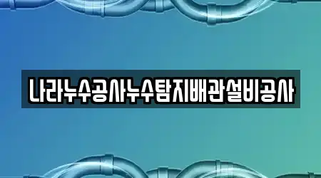 나라누수공사누수탐지배관설비공사