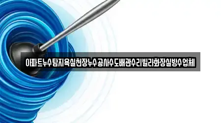 아파트누수탐지욕실천장누수공사수도배관수리빌라화장실방수업체