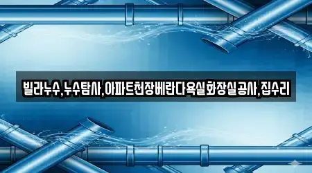 광주 압촌동 누수 수리 4곳 한눈에