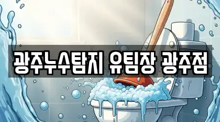 광주누수탐지 유팀장 광주점
