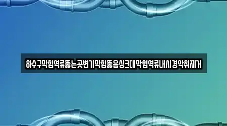 광주광역시 오룡동 싱크대막힘 14곳 여기 모였어요