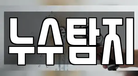 13개의 변기막힘,누수탐지,하수구막힘,변기뚫음,싱크대막힘 업체 대구광역시 평리동, 가이드 보기