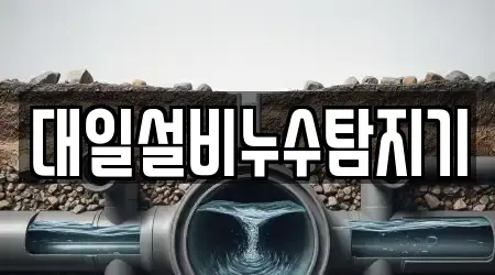 대일설비누수탐지기