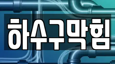 대평동 현황 4 싱크대뚫음,변기뚫음,하수구뚫음,누수,하수구막힘 정보