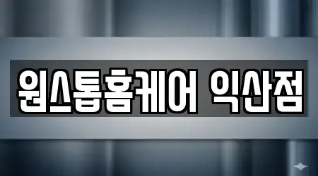 원스톱홈케어 익산점