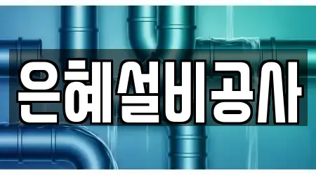 은혜설비공사