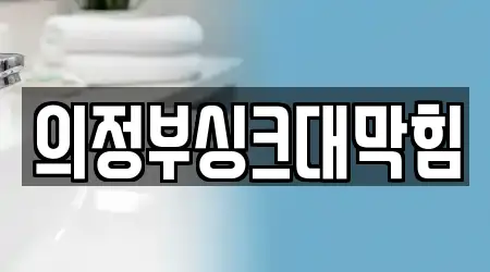 의정부싱크대막힘