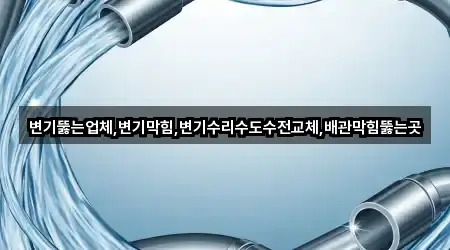 좌천동 배관막힘 위치 확인 3곳
