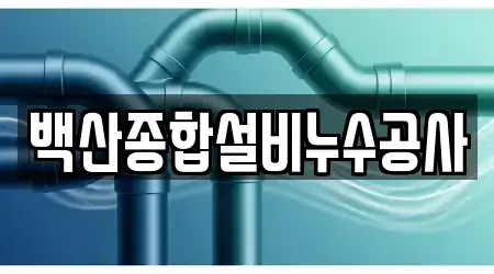 백산종합설비누수공사