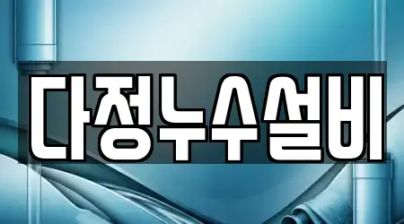 다정누수설비