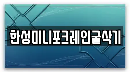 한성미니포크레인굴삭기