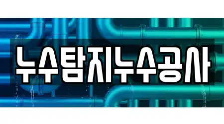 누수탐지누수공사