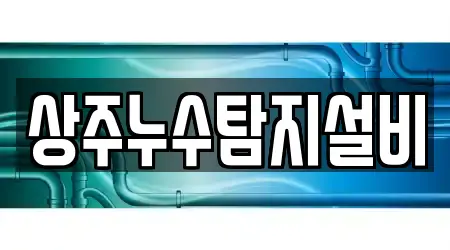 상주누수탐지설비