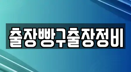 출장빵구출장정비