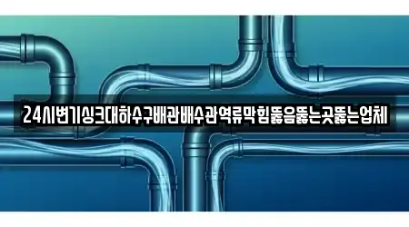 서산시 대산읍 근처 배수관 막힘 1업체 위치
