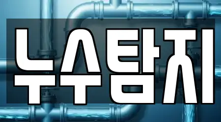 누수탐지 서울특별시 송파구 문정동 13곳, 상세 안내