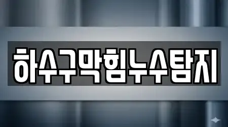 하수구막힘누수탐지