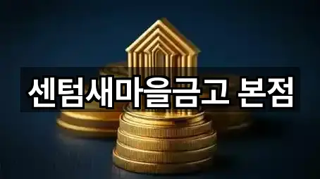센텀새마을금고 본점
