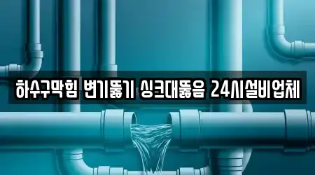 하수구막힘 변기뚫기 싱크대뚫음 24시설비업체