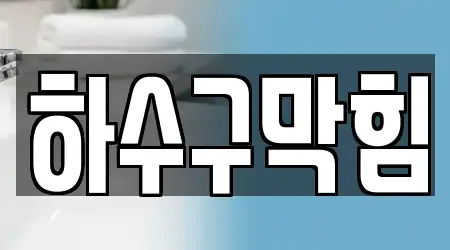 수원시 율전동 싱크대뚫음,변기뚫음,하수구뚫음,누수,하수구막힘 2곳 지도 & 길찾기