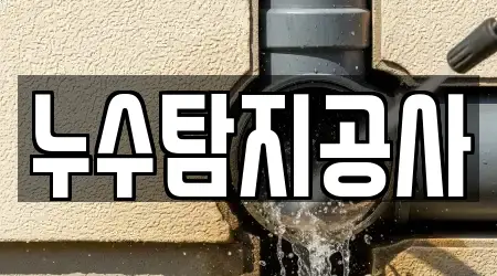 누수탐지공사