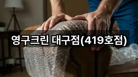 영구크린 대구점(419호점)
