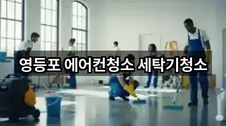 영등포 에어컨청소 세탁기청소