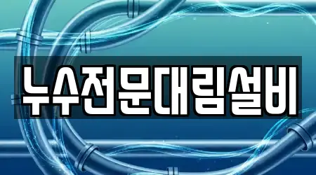 누수전문대림설비