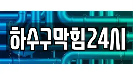 하수구막힘24시