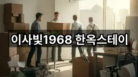 이사빛1968 한옥스테이
