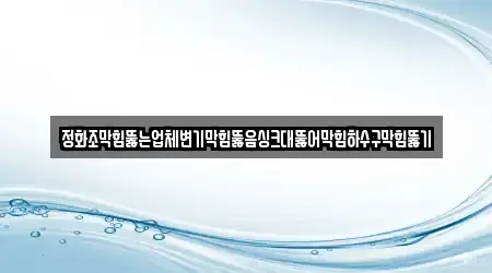정화조막힘뚫는업체변기막힘뚫음싱크대뚫어막힘하수구막힘뚫기