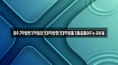 하수구막힘변기막힘싱크대막힘씽크대막힘뚫기뚫음뚫어주는곳비용