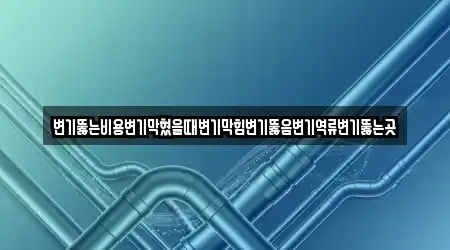 잠원동 추천 변기뚫음 업체 19 주소