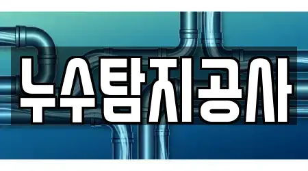 누수탐지공사