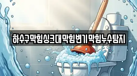 하수구막힘싱크대막힘변기막힘누수탐지