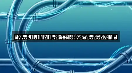 하수구싱크대변기세면대막힘뚫음해빙누수방충망방범창번호키시공