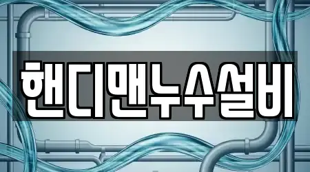 핸디맨누수설비