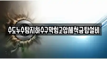 수도누수탐지하수구막힘고압세척금탑설비