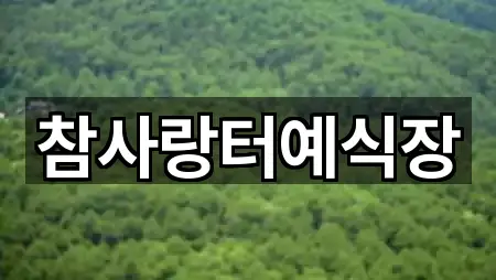 참사랑터예식장