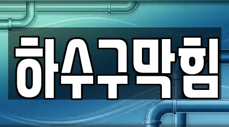 창원시 화영동 5 하수구 막힘 추천 위치