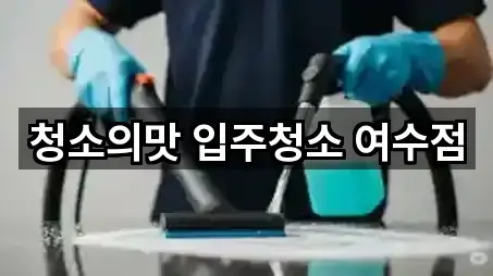 청소의맛 입주청소 여수점