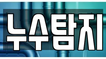 청양군 대치면 전문 누수탐지 업체 13 주소