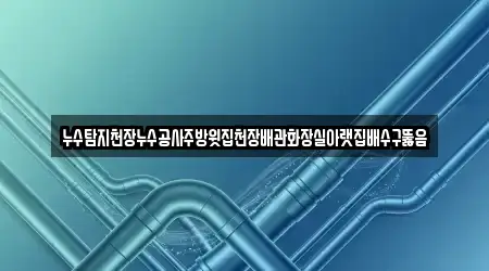 누수탐지천장누수공사주방윗집천장배관화장실아랫집배수구뚫음