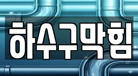 충남 천안시 동남구 북면 8 하수구막힘 지도 확인